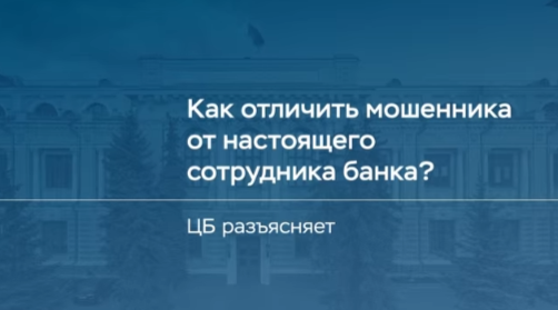 Как отличить мошенника от настоящего сотрудника банка?.