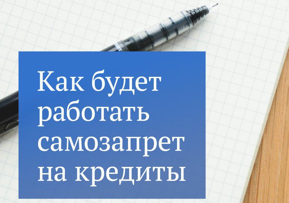 Как будет работать самозапрет на кредиты.